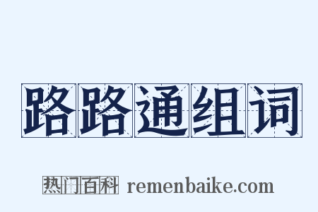 路路通组词是什么意思的图片